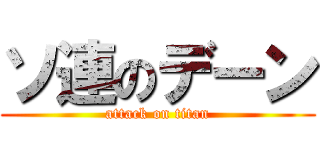 ソ連のデーン (attack on titan)