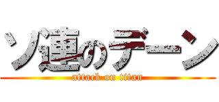ソ連のデーン (attack on titan)