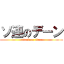 ソ連のデーン (attack on titan)