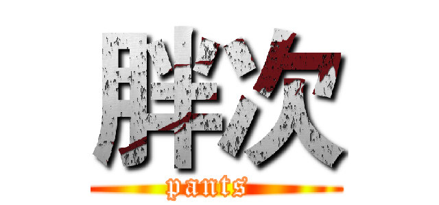 胖次 (pants )