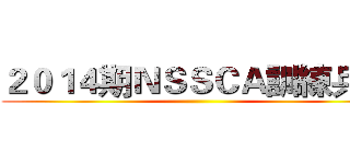２０１４期ＮＳＳＣＡ訓練兵團 ()