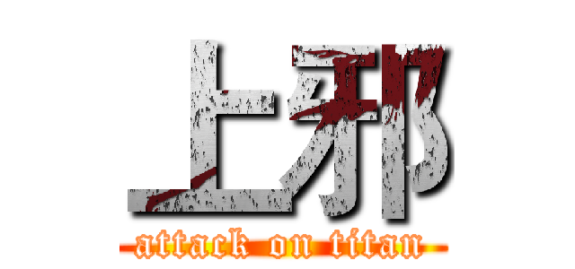 上邪 (attack on titan)