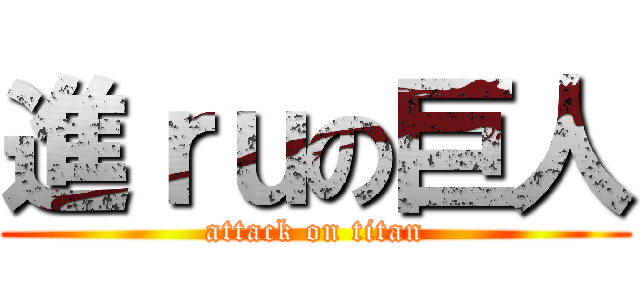 進ｒｕの巨人 (attack on titan)
