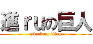 進ｒｕの巨人 (attack on titan)