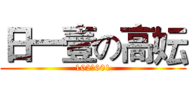 日一壹の高妘 (102期601)