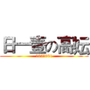 日一壹の高妘 (102期601)