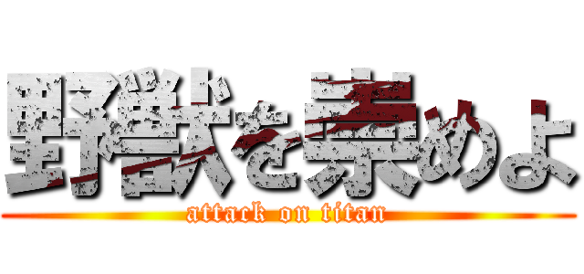 野獣を崇めよ (attack on titan)