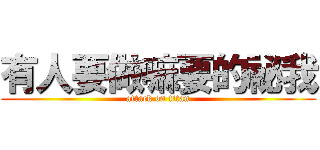 有人要做嘛要的祕我 (attack on titan)