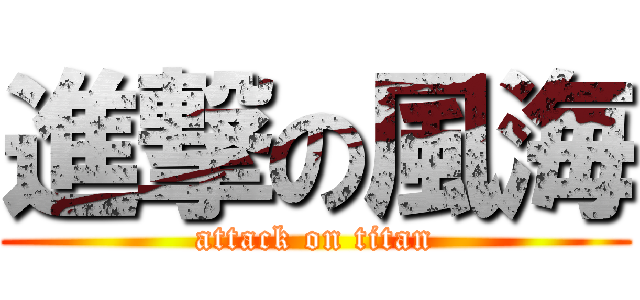 進撃の風海 (attack on titan)