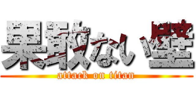 果敢ない壁 (attack on titan)