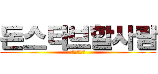 돈스타브할사람 (또는사이퍼즈)