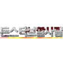 돈스타브할사람 (또는사이퍼즈)