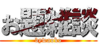 お題雑談 (bywaoko)