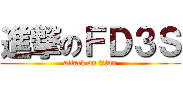 進撃のＦＤ３Ｓ (attack on titan)