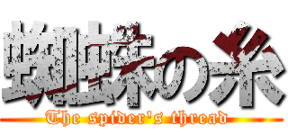 蜘蛛の糸 (The spider\'s thread )