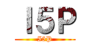 Ｉ５Ｐ (I5P)