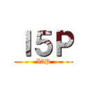 Ｉ５Ｐ (I5P)