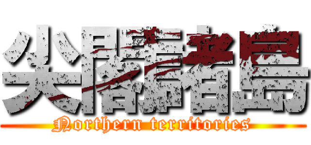 尖閣諸島 (Northern territories)