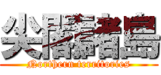 尖閣諸島 (Northern territories)