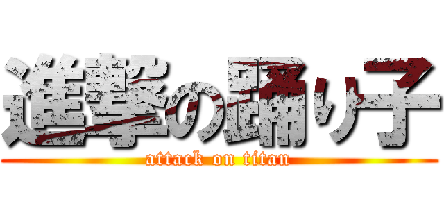 進撃の踊り子 (attack on titan)