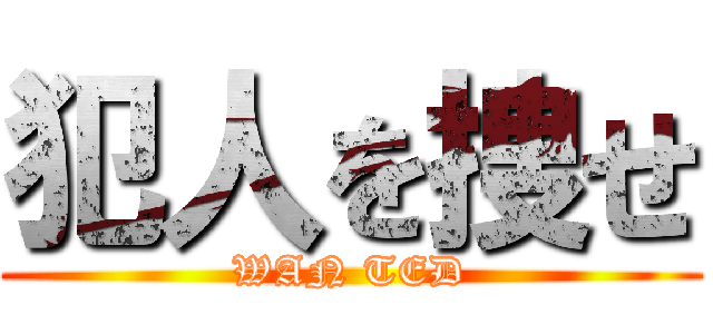犯人を捜せ (WAN TED)