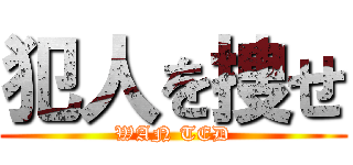犯人を捜せ (WAN TED)