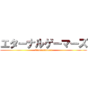 エターナルゲーマーズ (Etrnal Gamers)