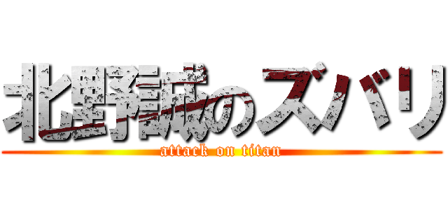 北野誠のズバリ (attack on titan)