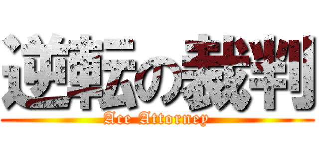 逆転の裁判 (Ace Attorney)