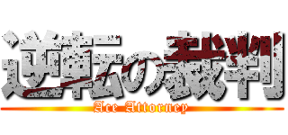 逆転の裁判 (Ace Attorney)