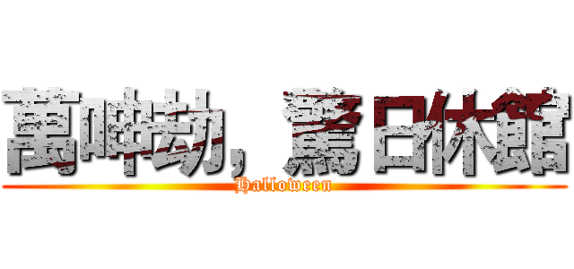 萬呻劫，驚日休館 (Halloween)