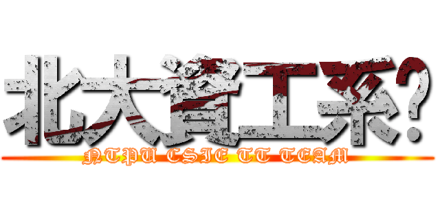 北大資工系桌 (NTPU CSIE TT TEAM)