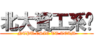 北大資工系桌 (NTPU CSIE TT TEAM)