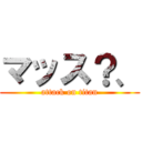 マッス？、 (attack on titan)