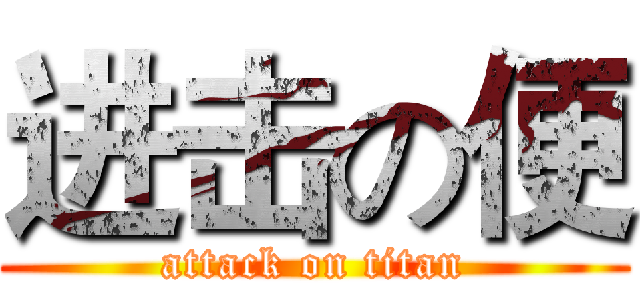 进击の便 (attack on titan)