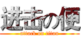 进击の便 (attack on titan)