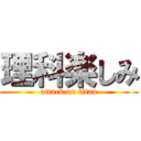 理科楽しみ (attack on titan)