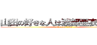 山田の好きな人は渡部亜衣のはず·· (attack on titan)