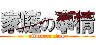家庭の事情 (attack on titan)