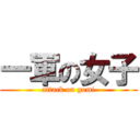 一軍の女子 (attack on gomi)