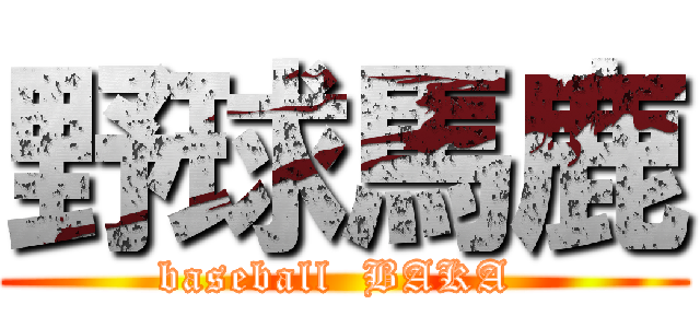 野球馬鹿 (baseball  BAKA )