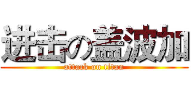 进击の盖波加 (attack on titan)
