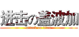 进击の盖波加 (attack on titan)