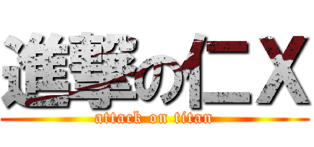 進撃の仁Ｘ (attack on titan)