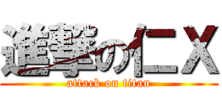 進撃の仁Ｘ (attack on titan)