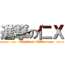 進撃の仁Ｘ (attack on titan)