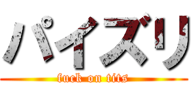 パイズリ (fuck on tits)
