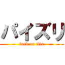 パイズリ (fuck on tits)