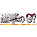 進撃の９阴 (attack on 9yin)