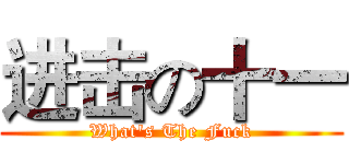 进击の十一 (What's The Fuck)